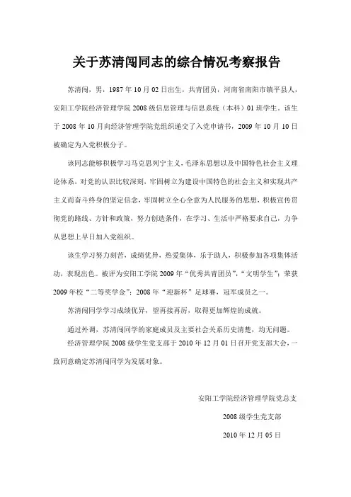 关于某某同志的综合情况考察报告