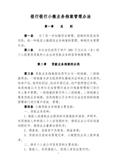 银行小微业务档案管理办法