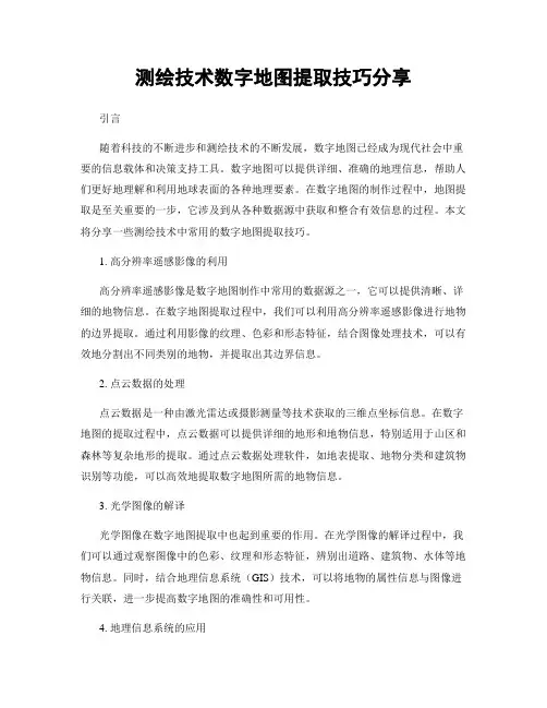 测绘技术数字地图提取技巧分享