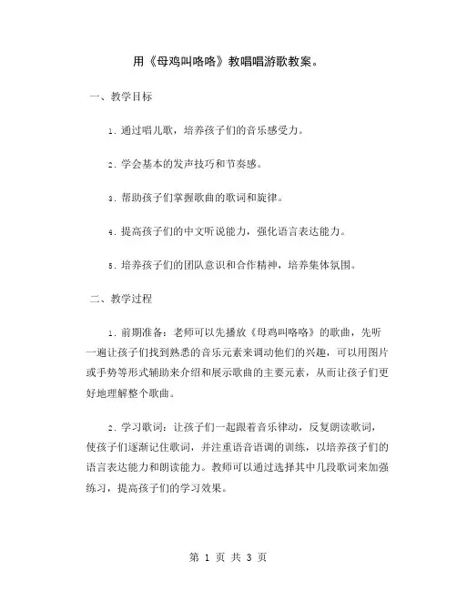 用《母鸡叫咯咯》教唱唱游歌教案
