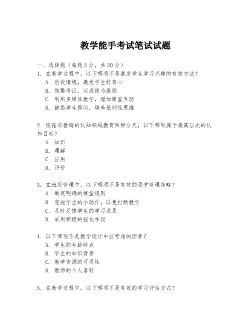 教学能手考试笔试试题