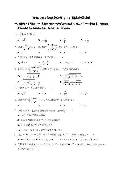 2018-2019学人教版七年级下册期末数学考试试题(含答案)