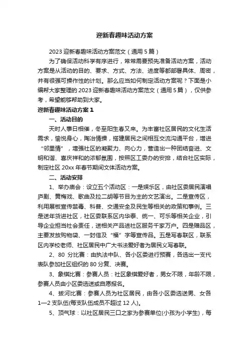 2023迎新春趣味活动方案范文（通用5篇）