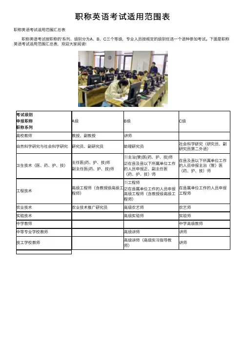 职称英语考试适用范围表