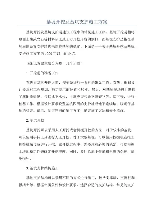 基坑开挖及基坑支护施工方案