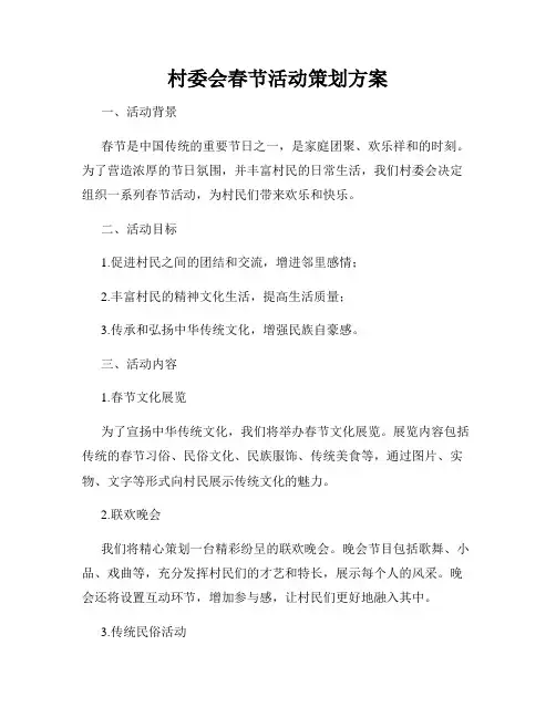 村委会春节活动策划方案