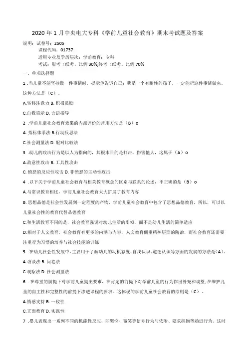 2020年1月中央电大专科学前儿童社会教育期末考试题及答案