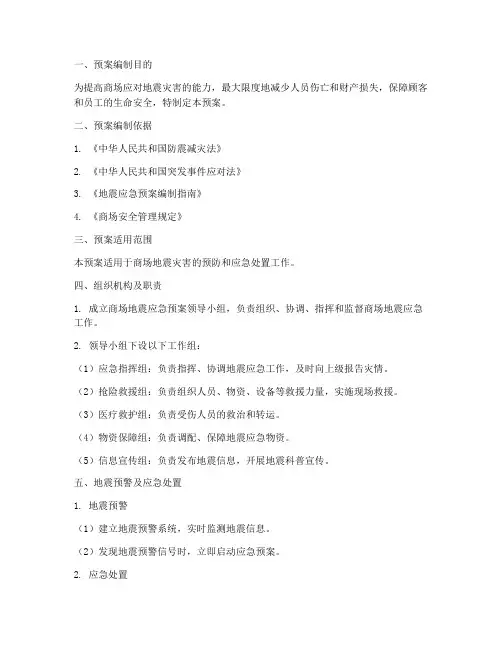 商场地震应急预案