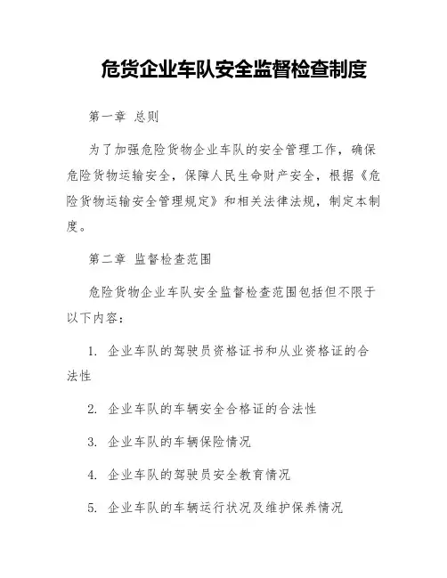危货企业车队安全监督检查制度