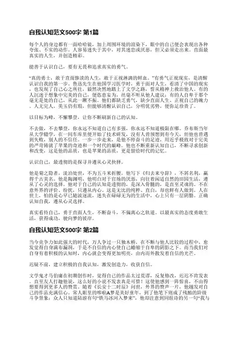 自我认知范文500字(实用3篇)