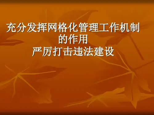 查处违法建设培训课件