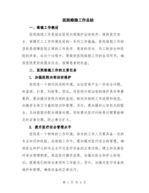 医院维稳工作总结