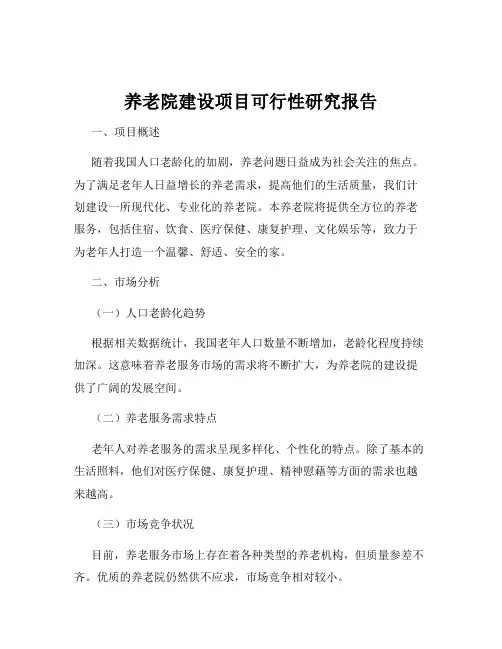 养老院建设项目可行性研究报告