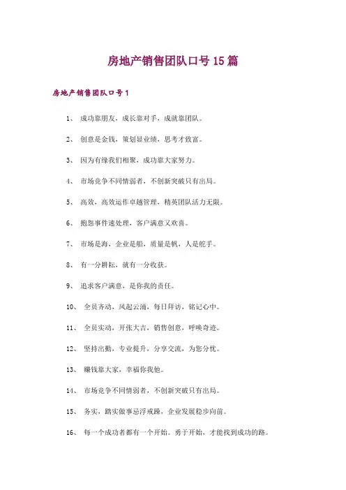 房地产销售团队口号15篇