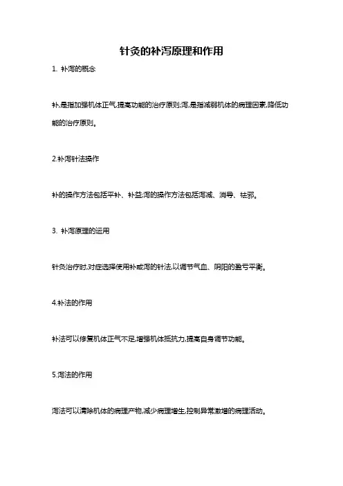 针灸的补泻原理和作用