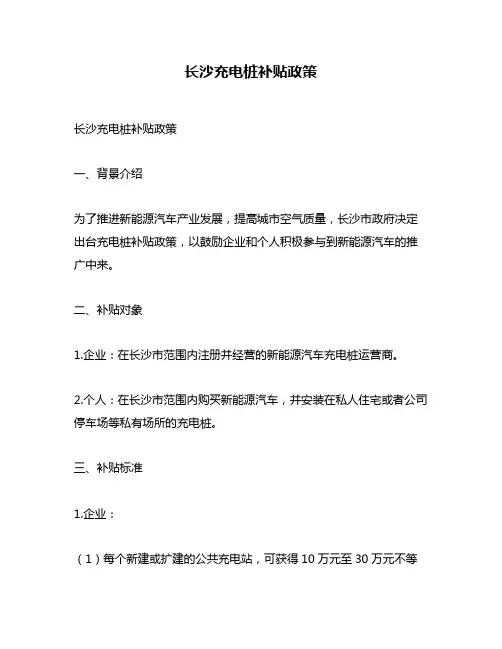 长沙充电桩补贴政策