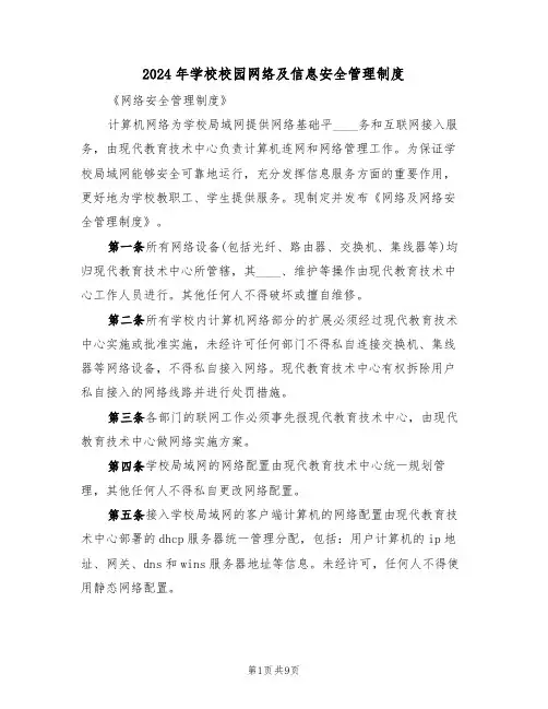 2024年学校校园网络及信息安全管理制度(四篇)