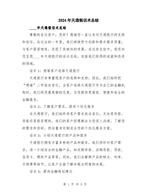 2024年天通银话术总结