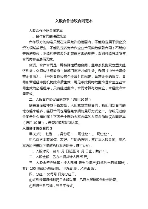 入股合作协议合同范本（通用10篇）