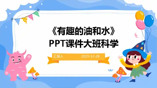 《有趣的油和水》PPT课件大班科学