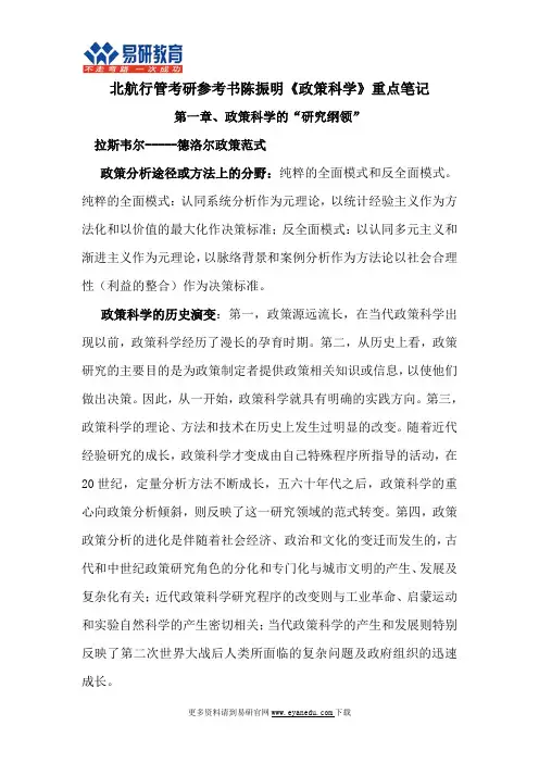 北航行管考研参考书陈振明《政策科学》重点笔记