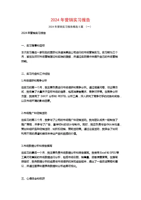 2024年营销实习报告5篇