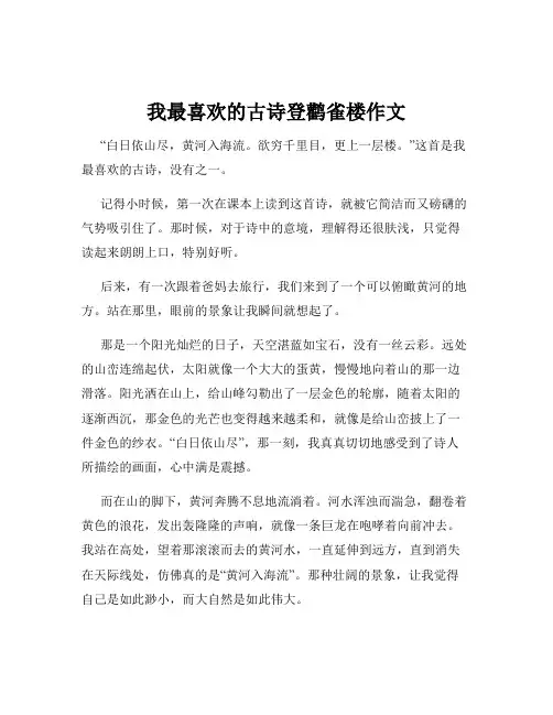 我最喜欢的古诗登鹳雀楼作文