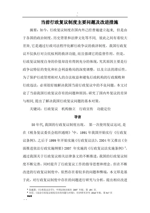 当前行政复议制度主要问题及改进措施