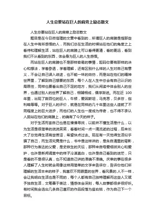 人生总要站在巨人的肩旁上励志散文