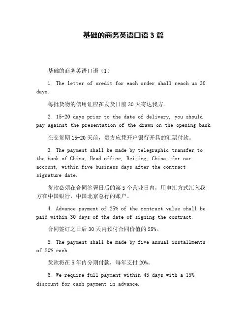 基础的商务英语口语3篇
