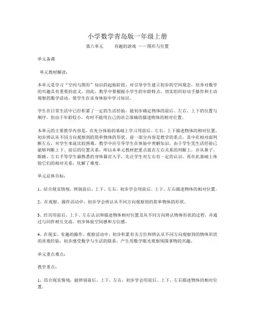 青岛版小学数学一年级上册第六单元     有趣的游戏
