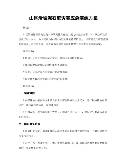 山区滑坡泥石流灾害应急演练方案