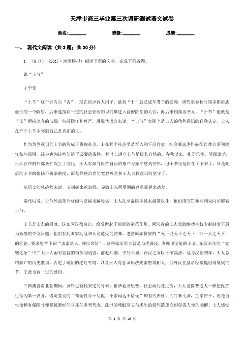 天津市高三毕业第三次调研测试语文试卷