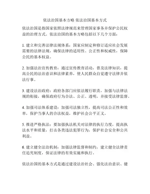 依法治国基本方略 依法治国基本方式