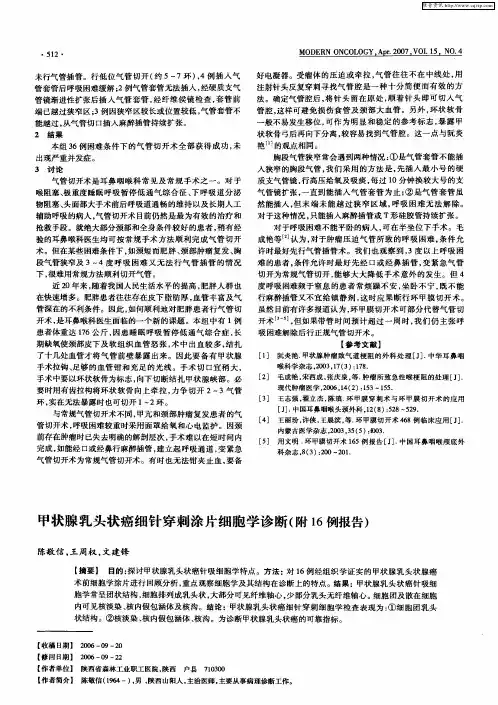 甲状腺乳头状癌细针穿刺涂片细胞学诊断(附16例报告)