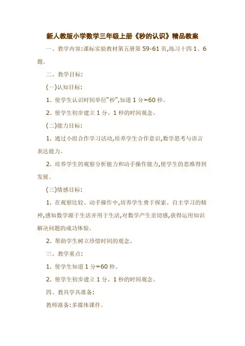 最新新人教版小学数学三年级上册《秒的认识》教案