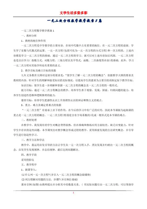 一元二次方程数学教学教案5篇