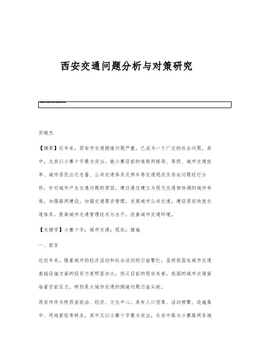 西安交通问题分析与对策研究