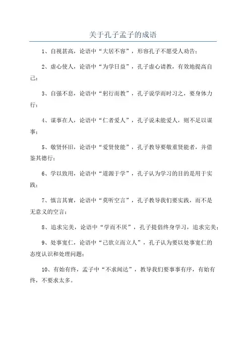 关于孔子孟子的成语