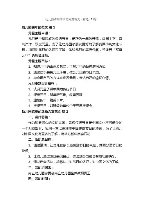 幼儿园跨年的活动方案范文（精选19篇）