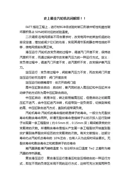 史上最全汽轮机名词解释！！