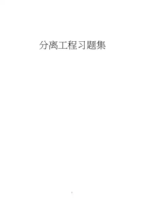 分离工程习题集及答案