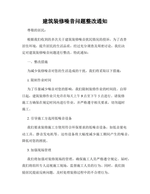 建筑装修噪音问题整改通知