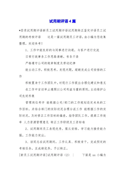 试用期评语4篇