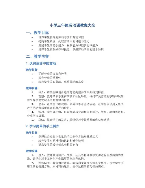小学三年级劳动课教案大全