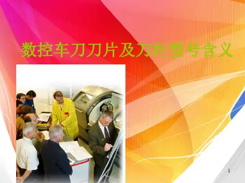 数控车床刀片及刀杆型号含义.pptx