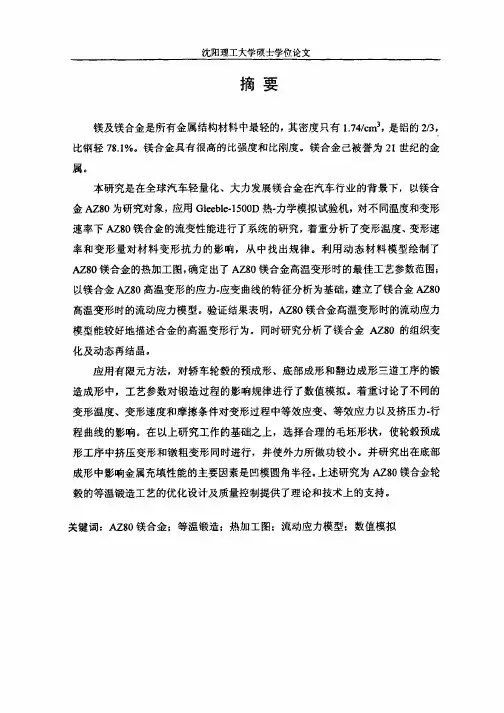 AZ80镁合金锻造性能研究