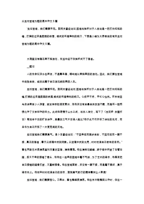 高中作文-以走过苦难为题的高中作文5篇