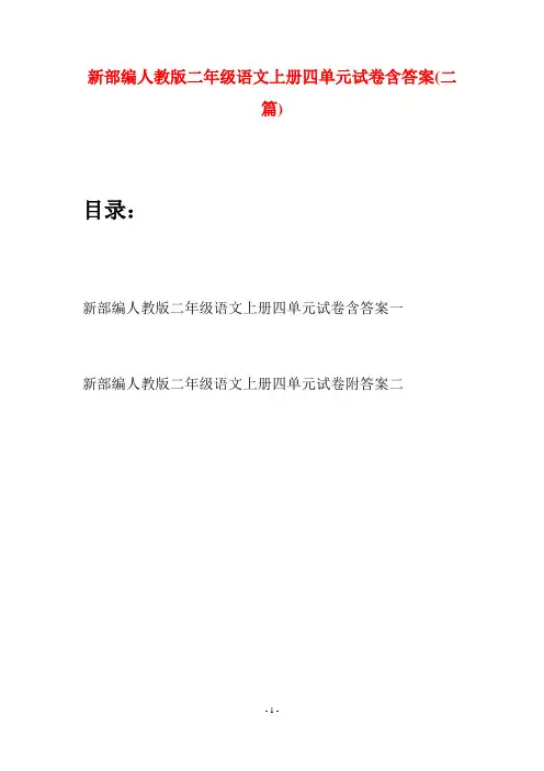新部编人教版二年级语文上册四单元试卷含答案(二套)
