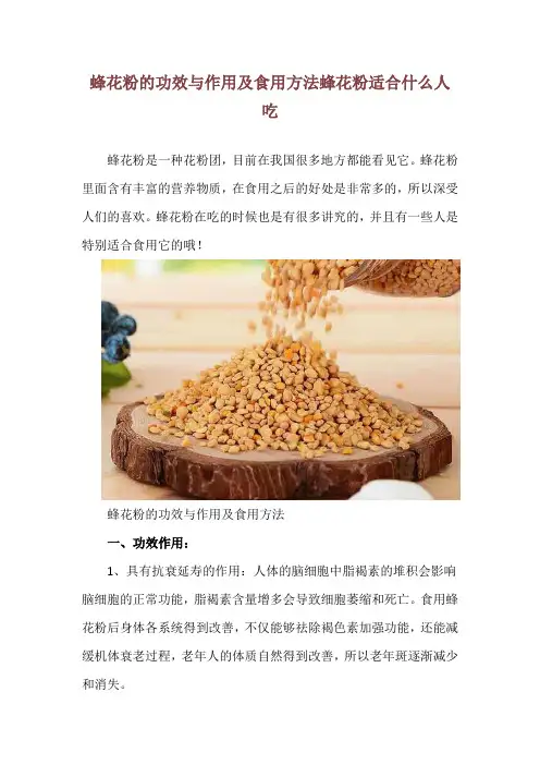 蜂花粉的功效与作用及食用方法 蜂花粉适合什么人吃